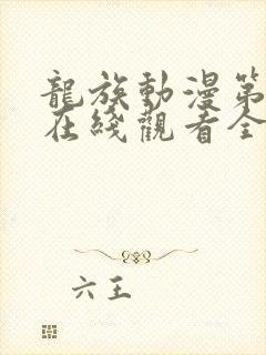 龙族动漫第二季在线观看全集免费观看