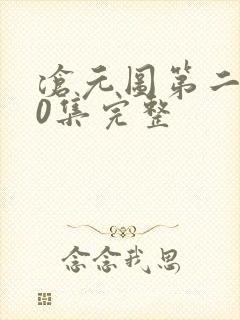 沧元图第二季40集完整