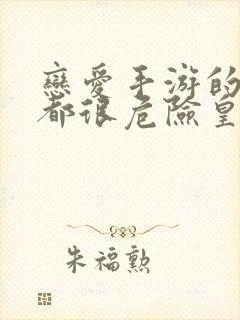 恋爱手游的男主都很危险皇太子