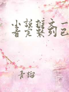 小说推文一口气看完系列已完结双男