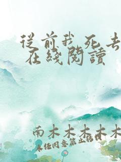 从前我死去的家 在线阅读
