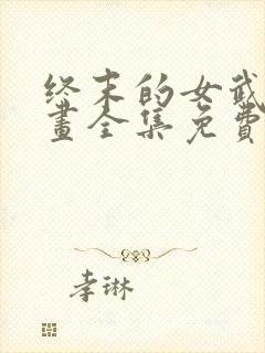 终末的女武神漫画全集免费