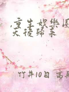 ,重生娱乐圈:天后归来