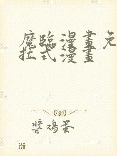 魔临漫画免费下拉式漫画