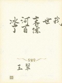 冰河末世我囤积了百亿