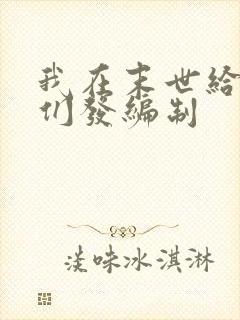 我在末世给主角们发编制