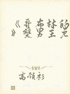 《哥布林的洞窟》双男主免费观看