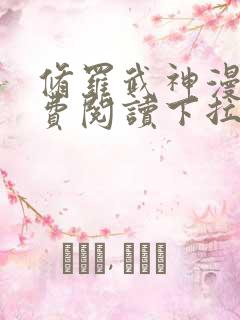 修罗武神漫画免费阅读下拉式六漫画