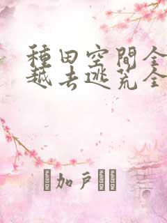 种田空间全家穿越去逃荒全文免费阅读