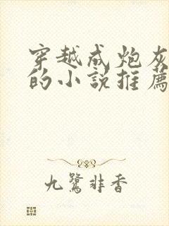 穿越成炮灰女配的小说推荐