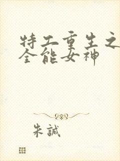 特工重生之快穿全能女神