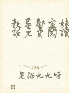 教导邻家妹妹小说免费阅读最新章节