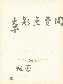 火影免费同人本子