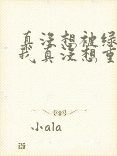 真没想被绿啊(我真没想重生啊同人)