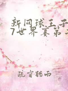 新网球王子u17世界赛第二季