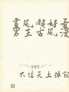 画风超好看的双男主古风漫画