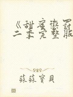 《甜蜜惩罚》第二季完整版动漫