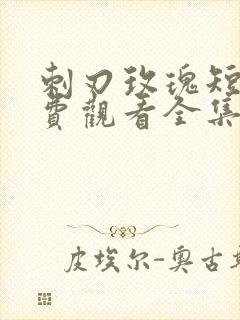 刺刃玫瑰短剧免费观看全集高清版