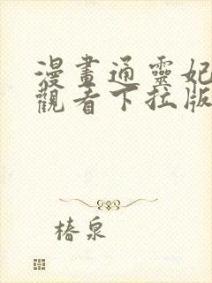 漫画通灵妃免费观看下拉版