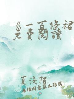 《一百条裙子》免费阅读