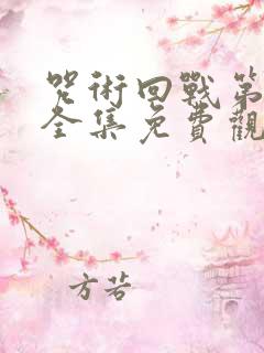 咒术回战第二季全集免费观看