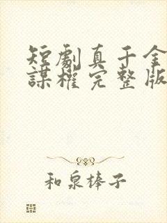 短剧真千金她只谋权完整版