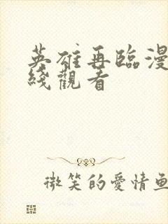 英雄再临漫画在线观看