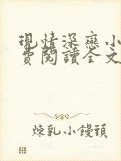 现情深恋小说免费阅读全文