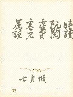 厉寒霆阮时苒小说免费阅读最新章节