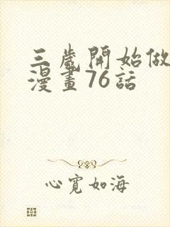 三岁开始做王者漫画76话