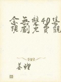 念无双40集电视剧免费观看完整版