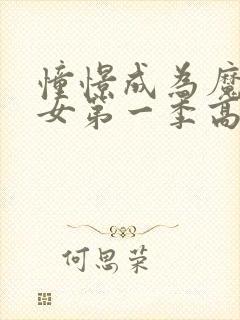 憧憬成为魔法少女第一季高清免费观看