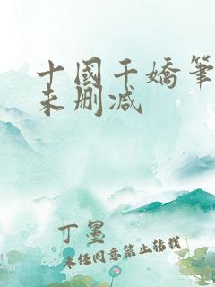 十国千娇笔趣阁未删减