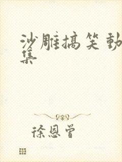 沙雕搞笑动画合集