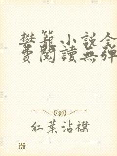 樊笼小说全文免费阅读无弹窗