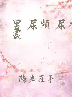 男 尿频 尿不尽