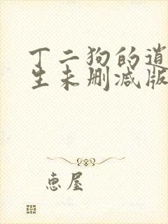 丁二狗的逍遥人生未删减版