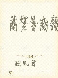 萧煜凤九颜笔趣阁免费阅读