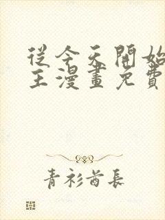 从今天开始当城主漫画免费阅读