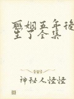 联姻五年后她重生了全集