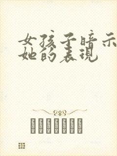 女孩子暗示你追她的表现