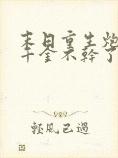 末日重生炮灰真千金不干了