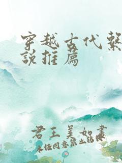 穿越古代系统小说推荐