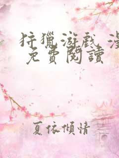 狩猎游戏 漫画 免费阅读