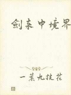 剑来中境界划分