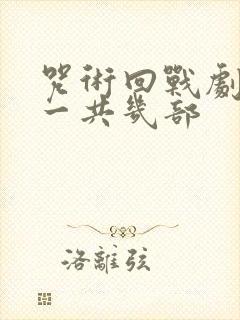 咒术回战剧场版一共几部