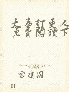 大奉打更人漫画免费阅读下拉式漫画6漫画