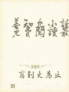 姜知允小说全文免费阅读最新章节