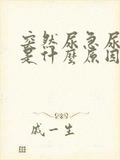 突然尿急尿频繁是什么原因