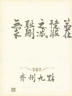 无耻之徒第二季未删减版在线看